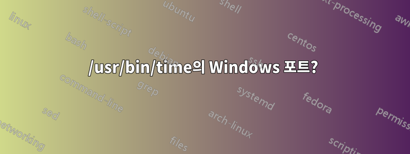 /usr/bin/time의 Windows 포트?