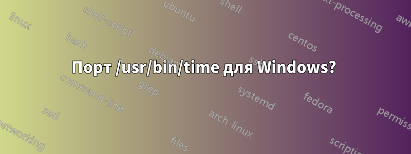 Порт /usr/bin/time для Windows?