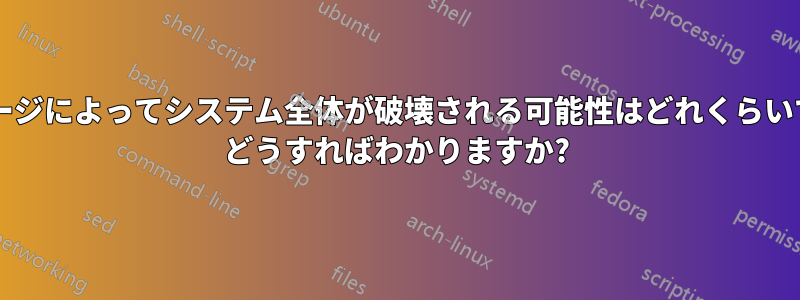 電力サージによってシステム全体が破壊される可能性はどれくらいですか? どうすればわかりますか?