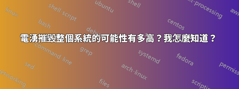 電湧摧毀整個系統的可能性有多高？我怎麼知道？