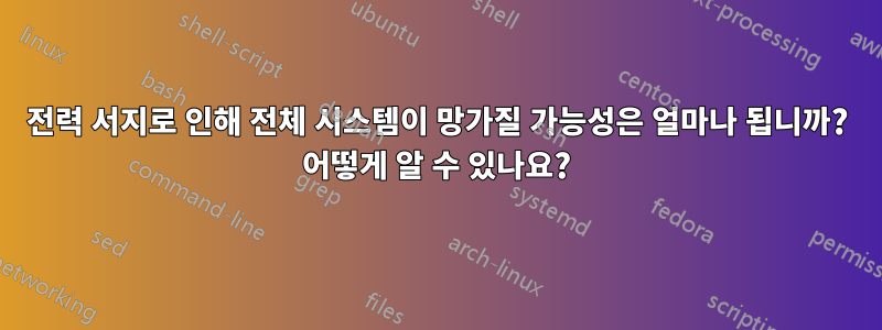 전력 서지로 인해 전체 시스템이 망가질 가능성은 얼마나 됩니까? 어떻게 알 수 있나요?