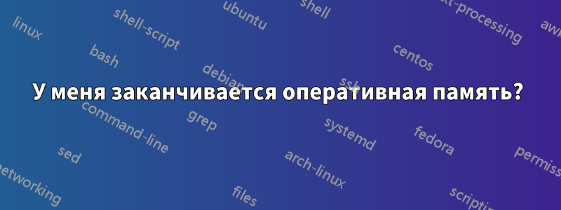 У меня заканчивается оперативная память?