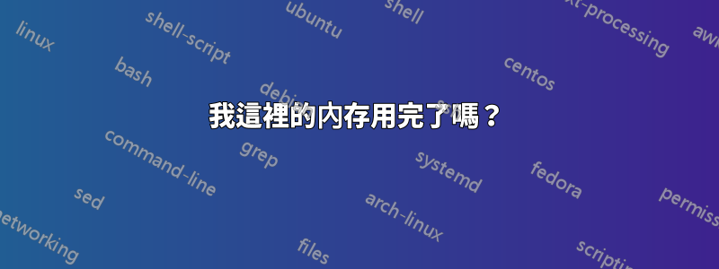 我這裡的內存用完了嗎？