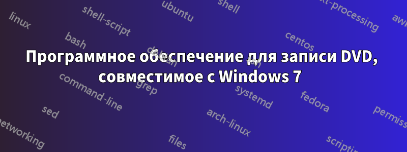 Программное обеспечение для записи DVD, совместимое с Windows 7 