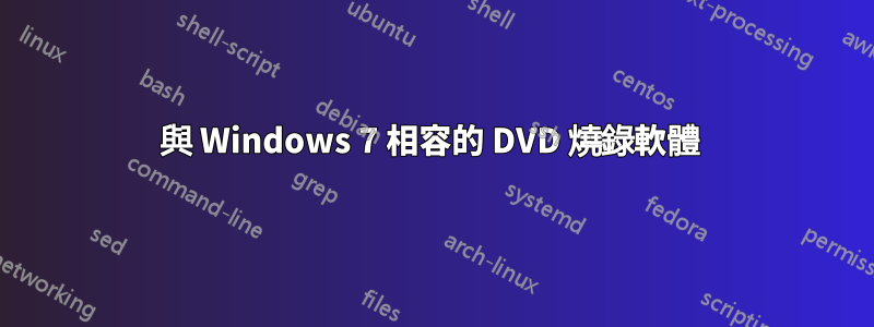 與 Windows 7 相容的 DVD 燒錄軟體 