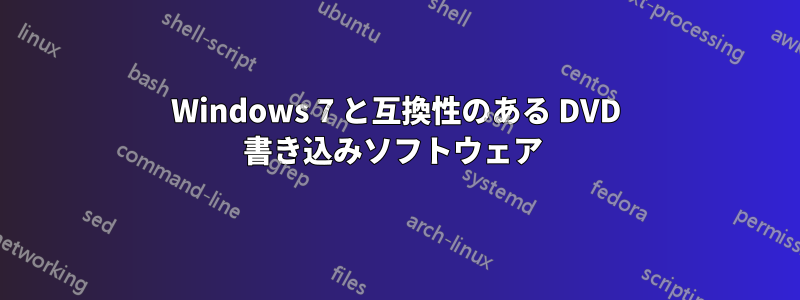 Windows 7 と互換性のある DVD 書き込みソフトウェア 