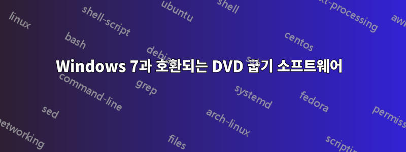 Windows 7과 호환되는 DVD 굽기 소프트웨어 