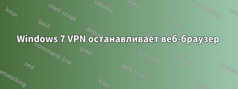 Windows 7 VPN останавливает веб-браузер