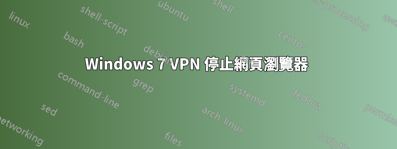 Windows 7 VPN 停止網頁瀏覽器