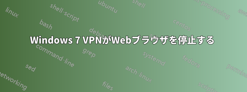 Windows 7 VPNがWebブラウザを停止する