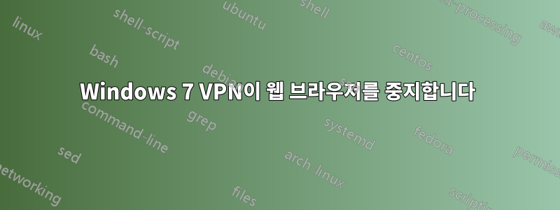 Windows 7 VPN이 웹 브라우저를 중지합니다