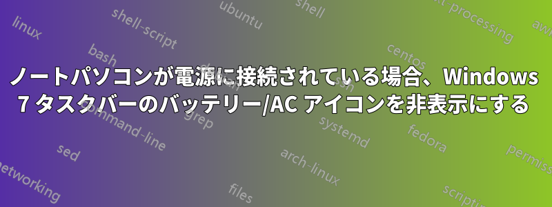 ノートパソコンが電源に接続されている場合、Windows 7 タスクバーのバッテリー/AC アイコンを非表示にする