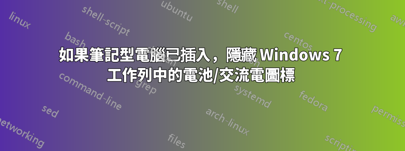 如果筆記型電腦已插入，隱藏 Windows 7 工作列中的電池/交流電圖標