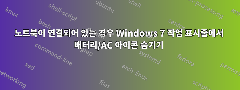 노트북이 연결되어 있는 경우 Windows 7 작업 표시줄에서 배터리/AC 아이콘 숨기기