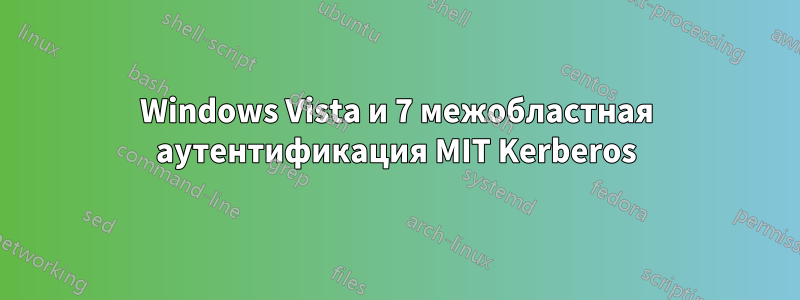 Windows Vista и 7 межобластная аутентификация MIT Kerberos