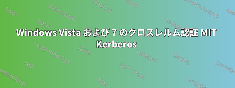 Windows Vista および 7 のクロスレルム認証 MIT Kerberos