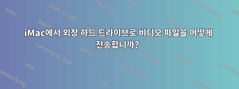 iMac에서 외장 하드 드라이브로 비디오 파일을 어떻게 전송합니까? 