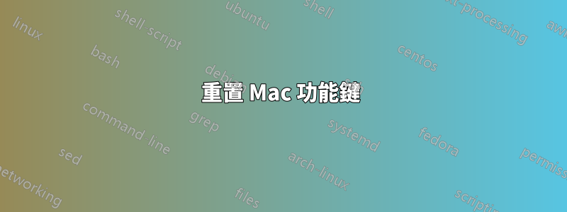 重置 Mac 功能鍵