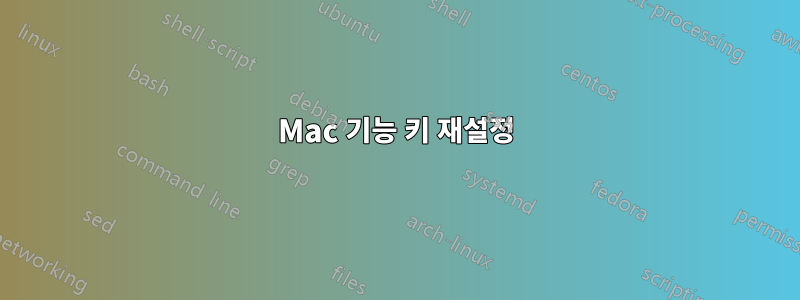 Mac 기능 키 재설정