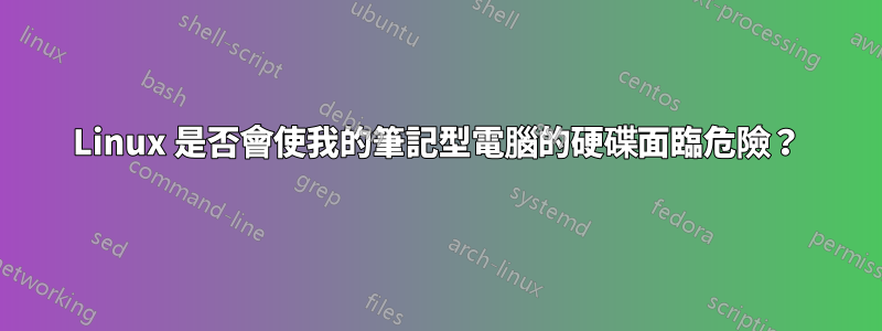 Linux 是否會使我的筆記型電腦的硬碟面臨危險？