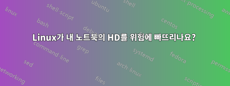 Linux가 내 노트북의 HD를 위험에 빠뜨리나요?