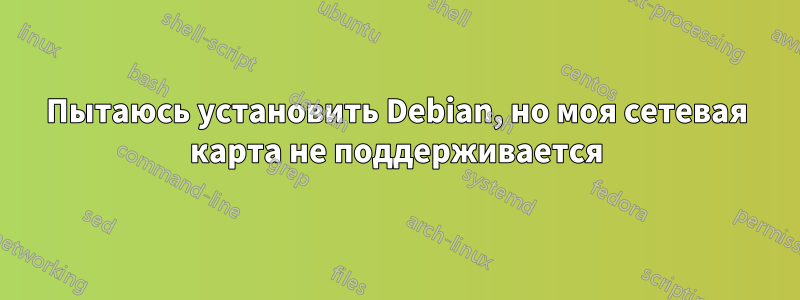 Пытаюсь установить Debian, но моя сетевая карта не поддерживается