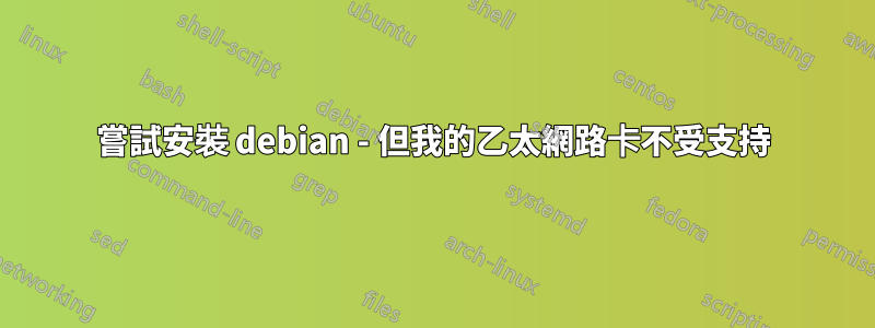 嘗試安裝 debian - 但我的乙太網路卡不受支持