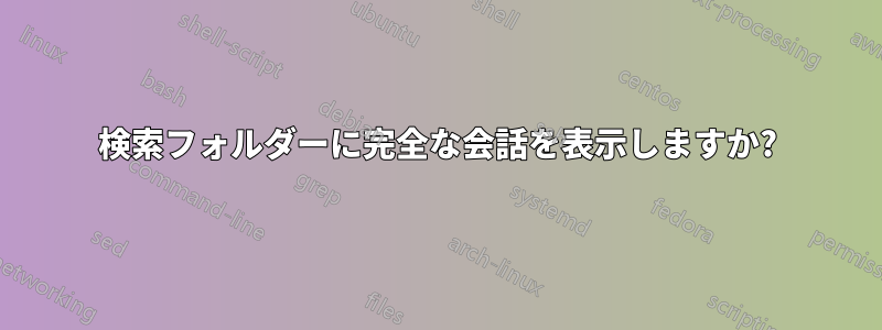 検索フォルダーに完全な会話を表示しますか?