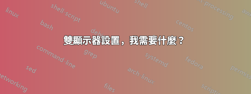 雙顯示器設置，我需要什麼？