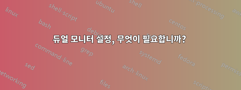 듀얼 모니터 설정, 무엇이 필요합니까?