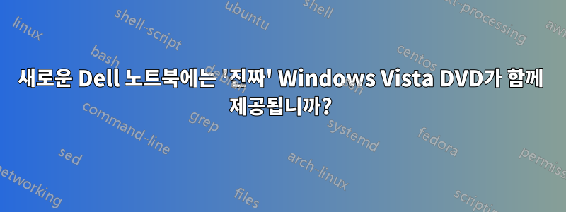 새로운 Dell 노트북에는 '진짜' Windows Vista DVD가 함께 제공됩니까?