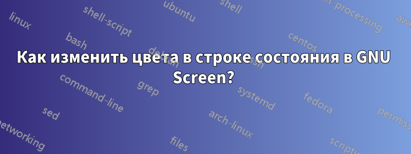 Как изменить цвета в строке состояния в GNU Screen?