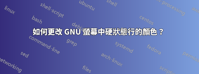 如何更改 GNU 螢幕中硬狀態行的顏色？