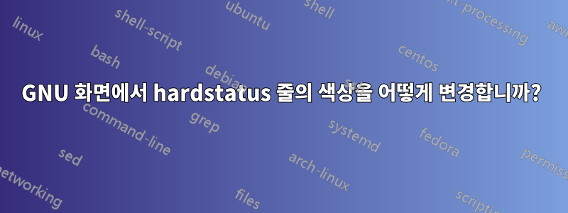 GNU 화면에서 hardstatus 줄의 색상을 어떻게 변경합니까?