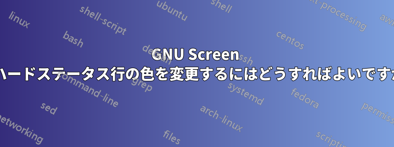 GNU Screen のハードステータス行の色を変更するにはどうすればよいですか?