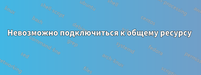 Невозможно подключиться к общему ресурсу