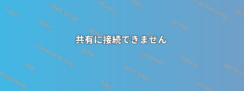 共有に接続できません