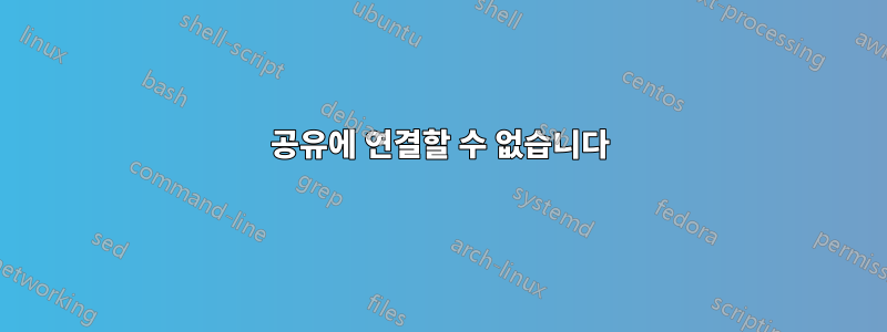 공유에 연결할 수 없습니다