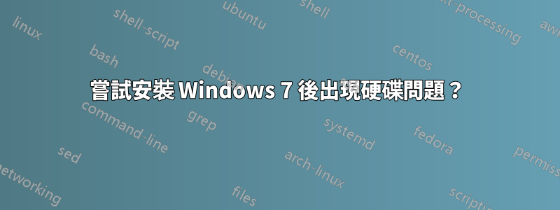 嘗試安裝 Windows 7 後出現硬碟問題？