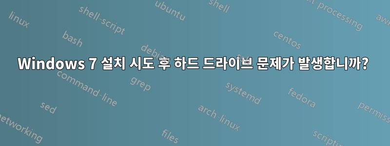 Windows 7 설치 시도 후 하드 드라이브 문제가 발생합니까?