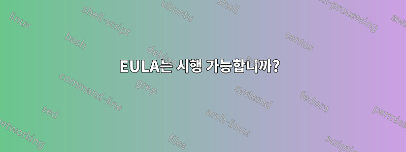 EULA는 시행 가능합니까? 