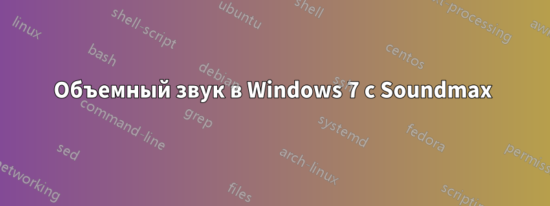 Объемный звук в Windows 7 с Soundmax