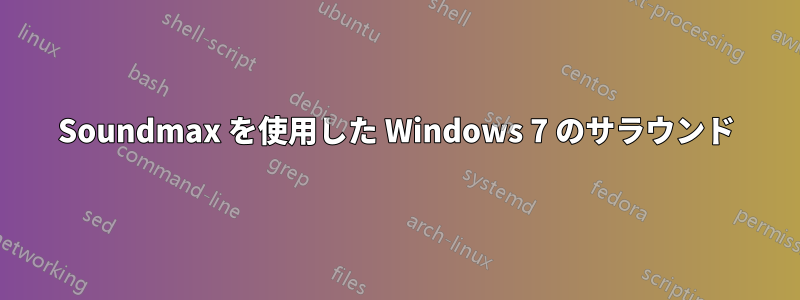 Soundmax を使用した Windows 7 のサラウンド