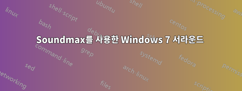 Soundmax를 사용한 Windows 7 서라운드