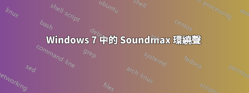 Windows 7 中的 Soundmax 環繞聲