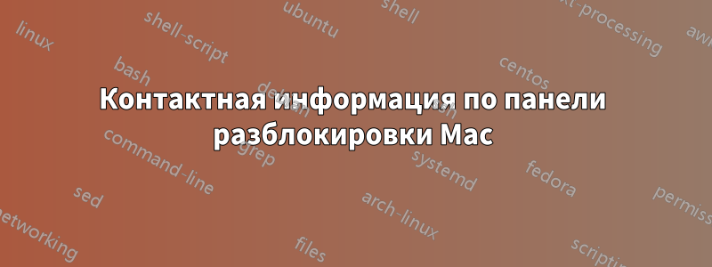 Контактная информация по панели разблокировки Mac