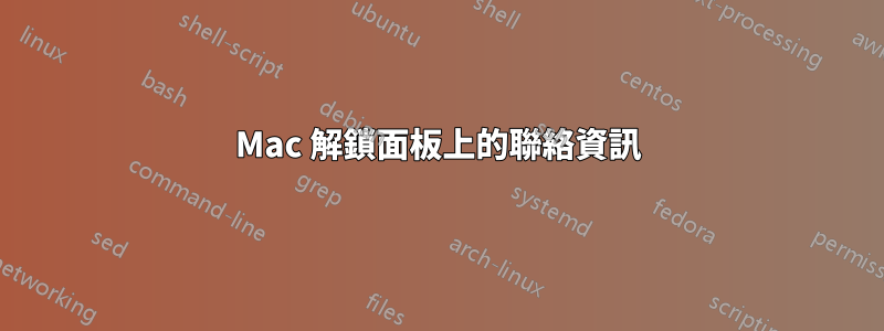 Mac 解鎖面板上的聯絡資訊