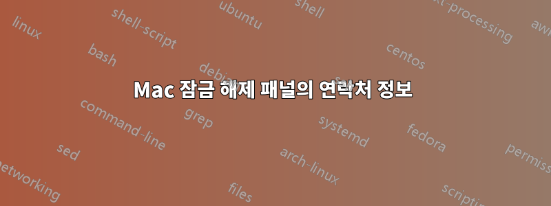 Mac 잠금 해제 패널의 연락처 정보