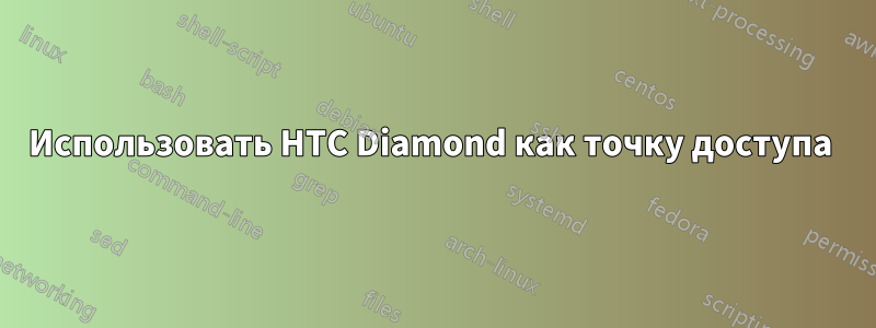 Использовать HTC Diamond как точку доступа 