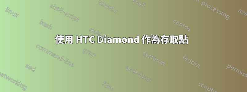 使用 HTC Diamond 作為存取點 